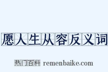 愿人生从容反义词是什么意思的图片